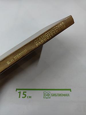 Теоретические основы статистической радиотехники. Книга третья