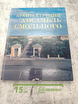 Архитектурный ансамбль Смольного