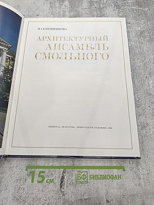 Архитектурный ансамбль Смольного