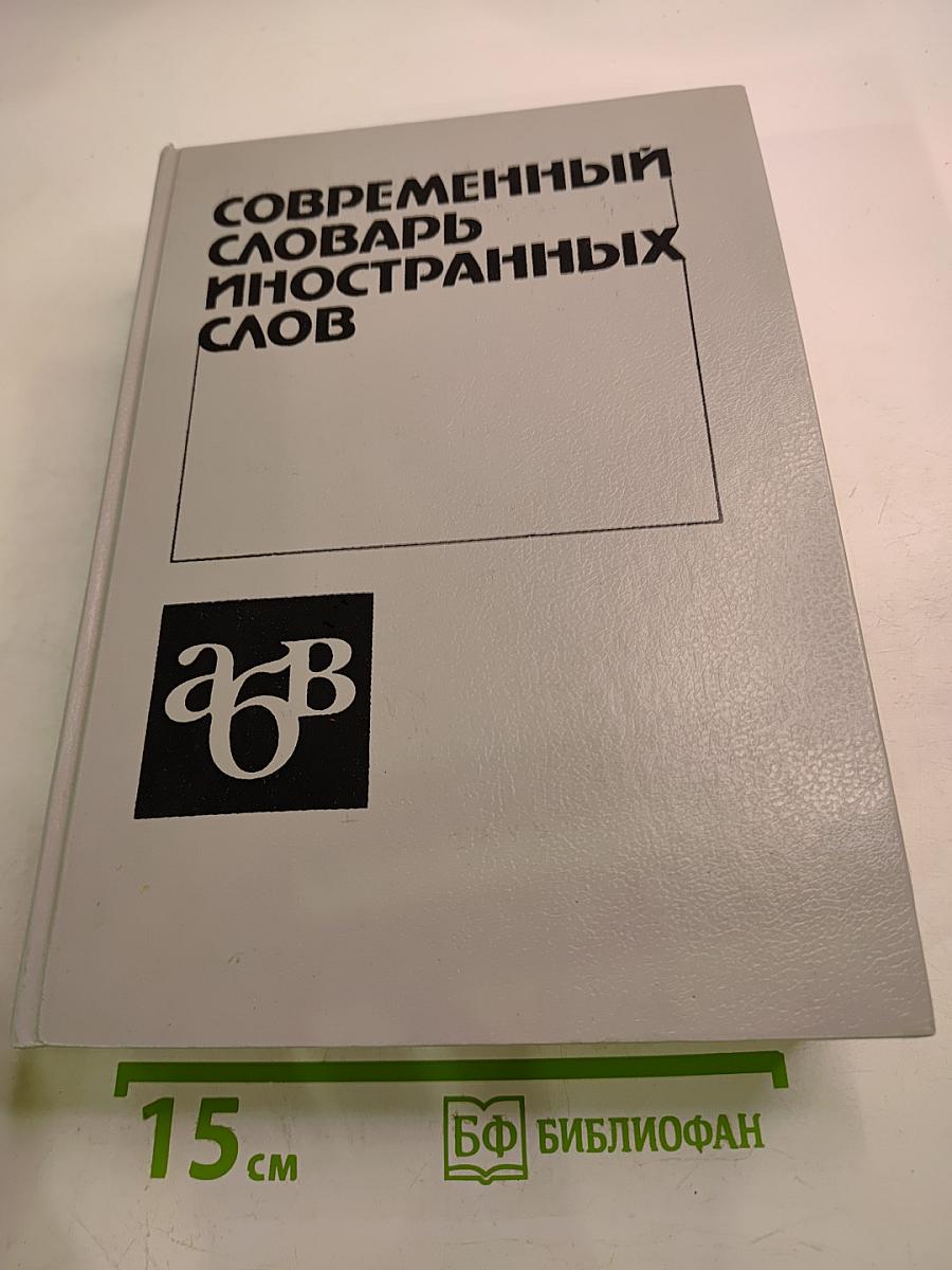 Современный словарь иностранных слов