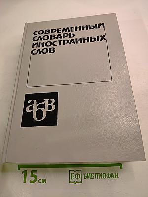 Современный словарь иностранных слов