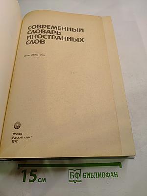 Современный словарь иностранных слов
