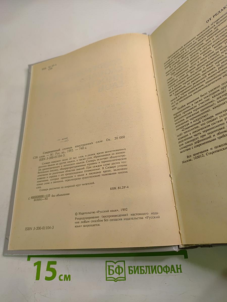 Современный словарь иностранных слов