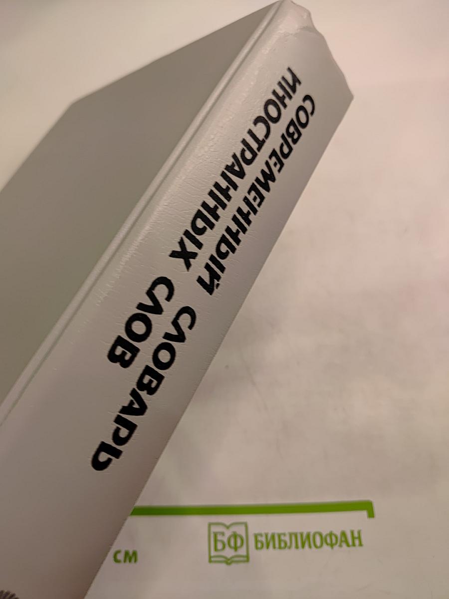 Современный словарь иностранных слов