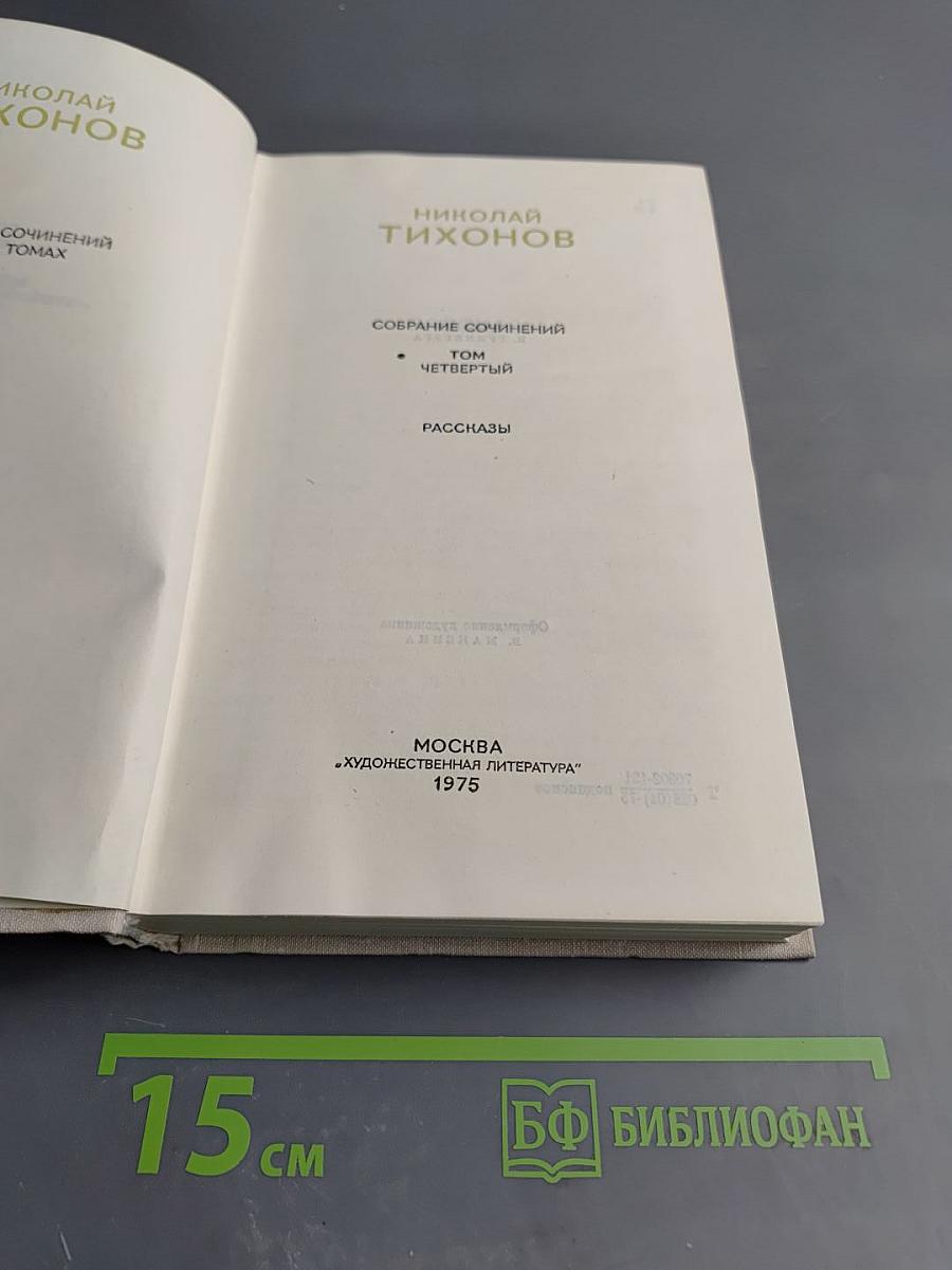 Собрание сочинений. Том 4: Рассказы