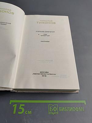 Собрание сочинений. Том 4: Рассказы