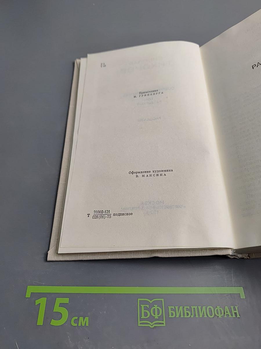 Собрание сочинений. Том 4: Рассказы