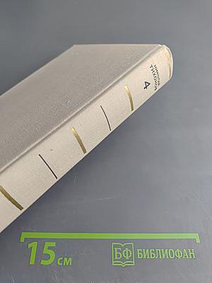 Собрание сочинений. Том 4: Рассказы