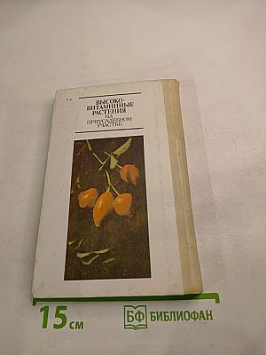 Высоковитаминные растения на приусадебном участке