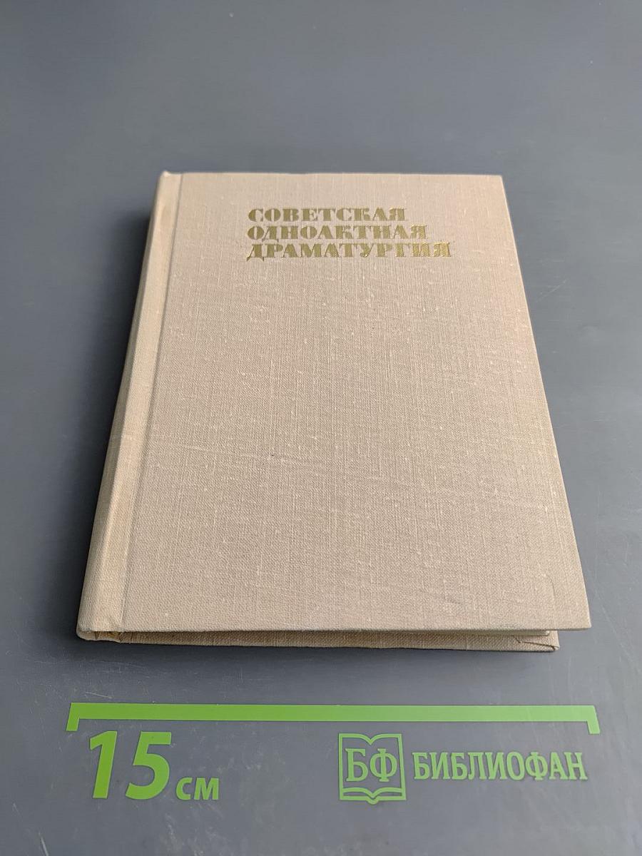 Советская одноактная драматургия. Том второй