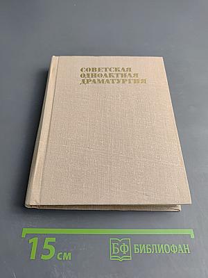 Советская одноактная драматургия. Том второй