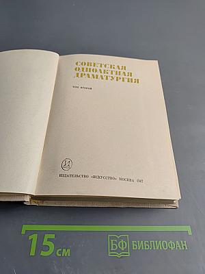 Советская одноактная драматургия. Том второй