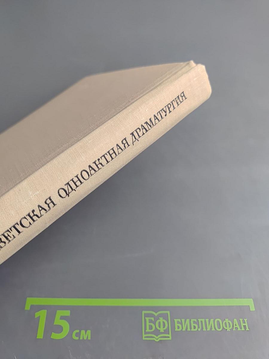 Советская одноактная драматургия. Том второй