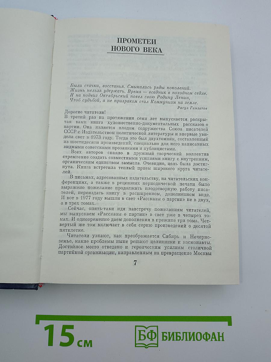 Рассказы о партии. Том I