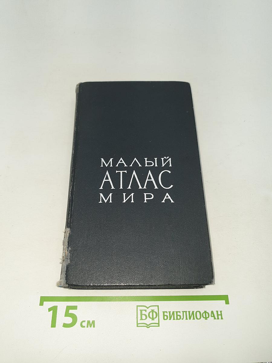 Малый атлас мира