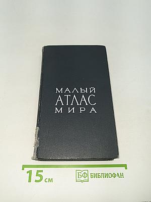 Малый атлас мира