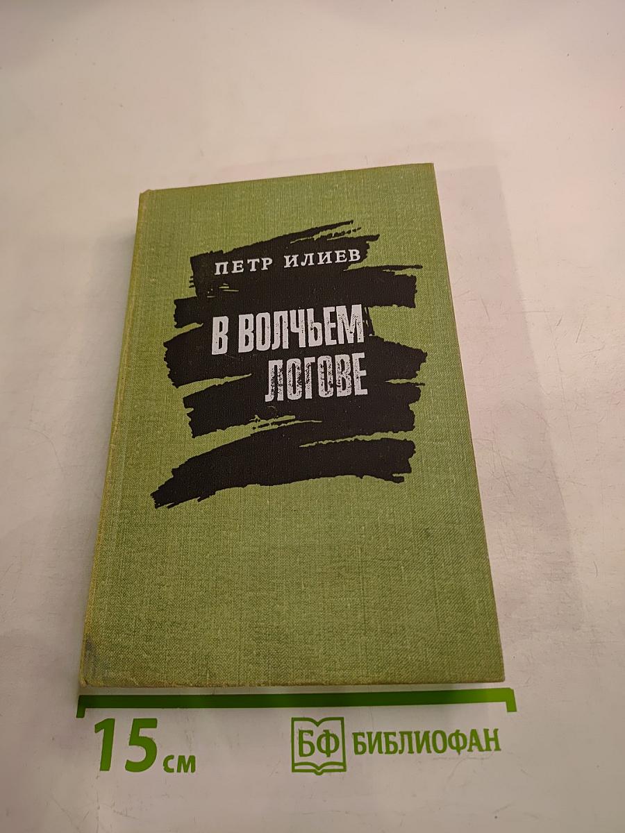 В волчьем логове