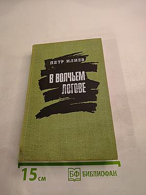 В волчьем логове