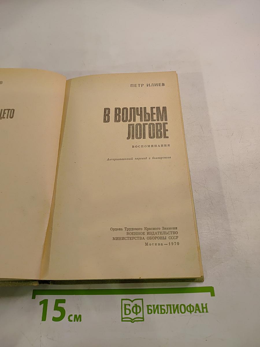 В волчьем логове