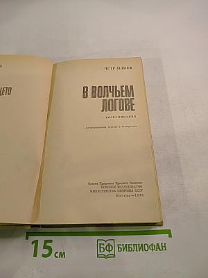 В волчьем логове