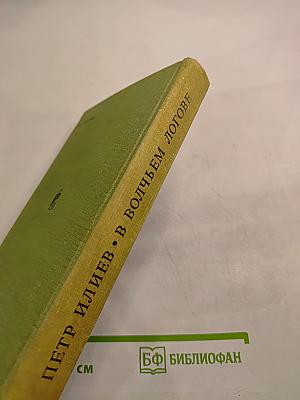 В волчьем логове