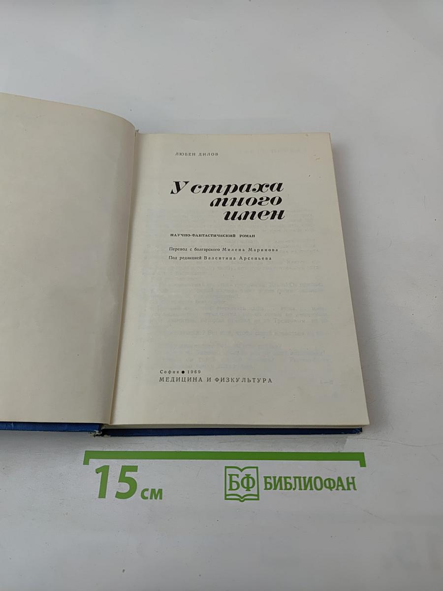 У страха много имен