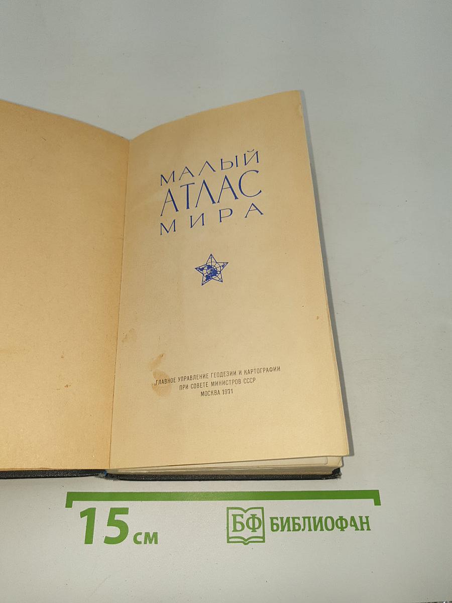 Малый атлас мира