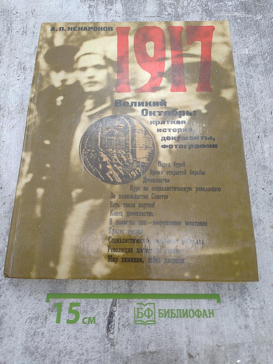 1917. Великий Октябрь: краткая история, документы, фотографии