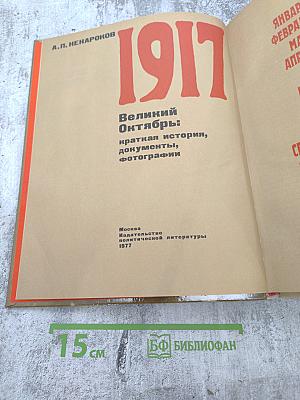 1917. Великий Октябрь: краткая история, документы, фотографии