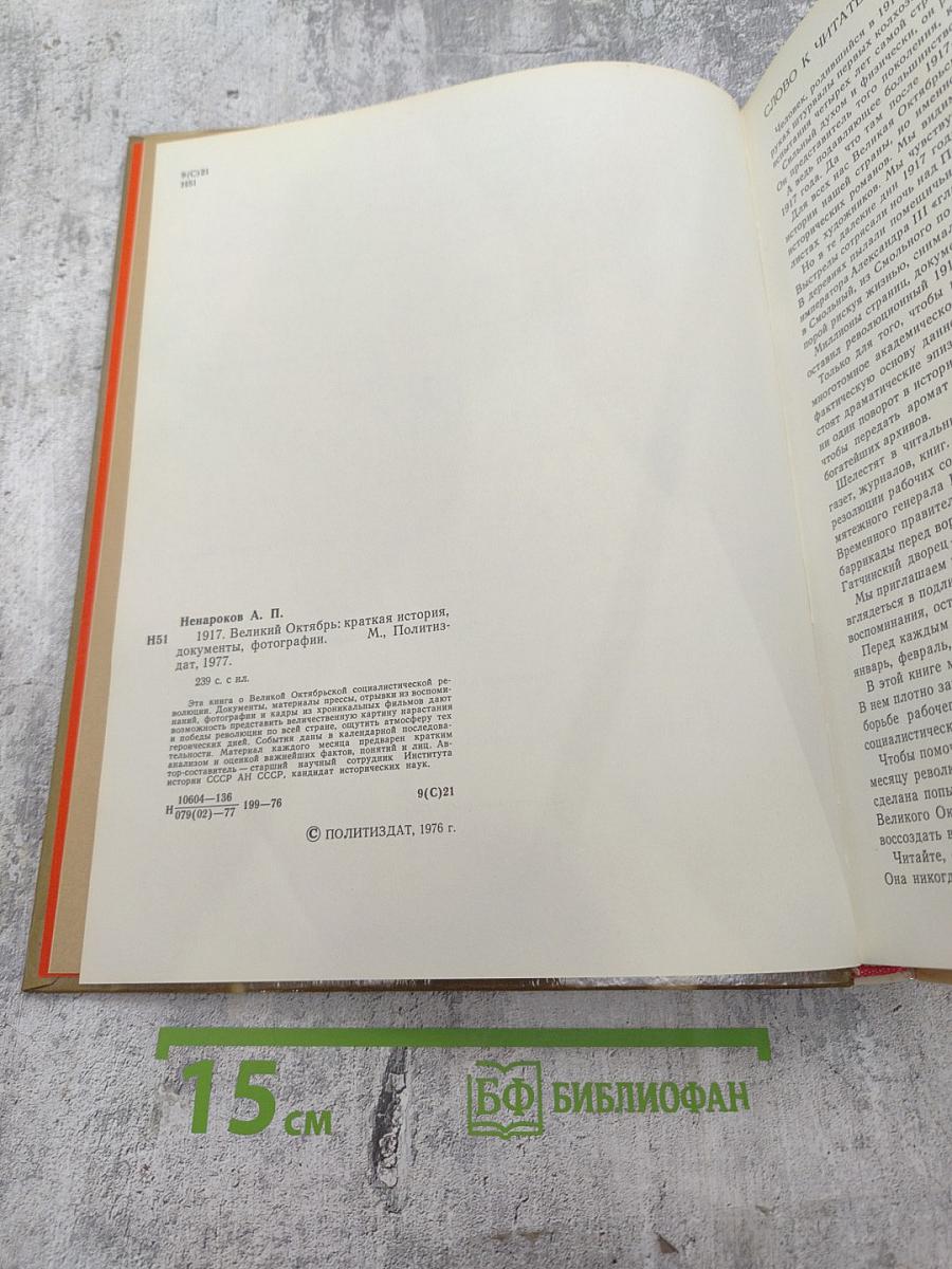 1917. Великий Октябрь: краткая история, документы, фотографии