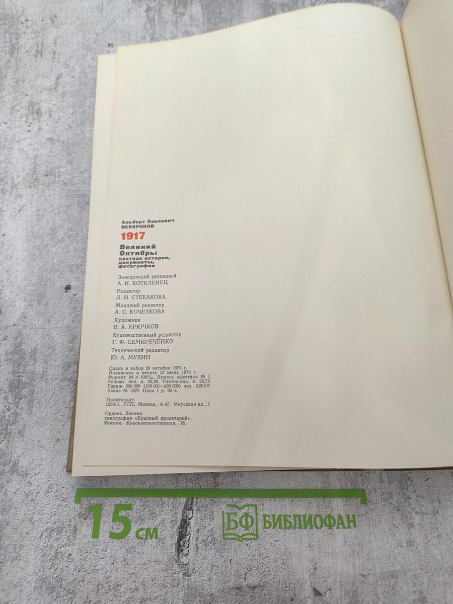 1917. Великий Октябрь: краткая история, документы, фотографии