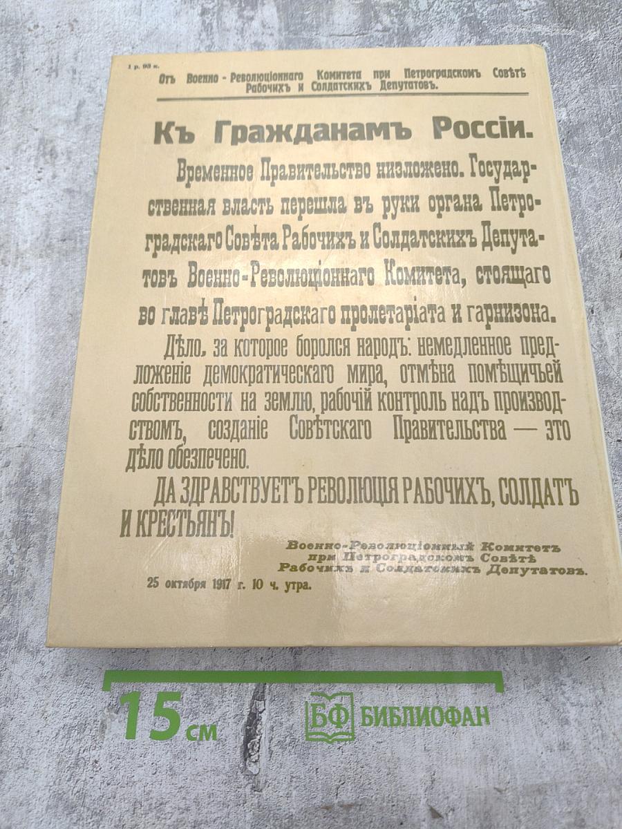 1917. Великий Октябрь: краткая история, документы, фотографии