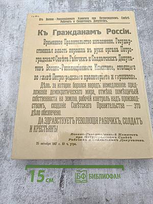 1917. Великий Октябрь: краткая история, документы, фотографии