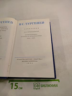 Сочинения. Том четырнадцатый. Воспоминания. Критика и публицистика 1854-1883