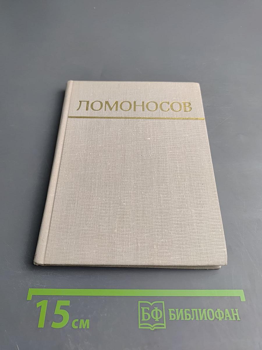 Ломоносов