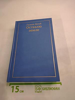 Оставлю земле