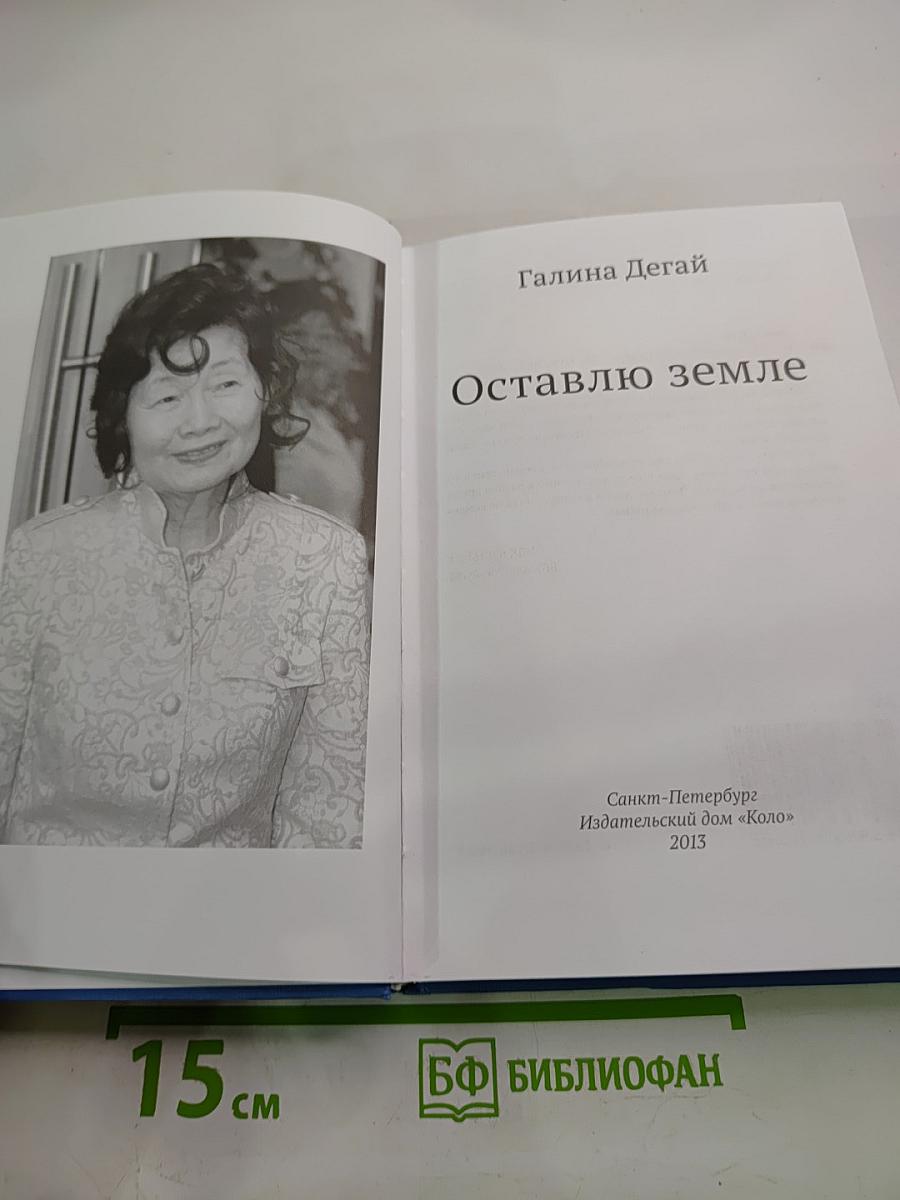 Оставлю земле
