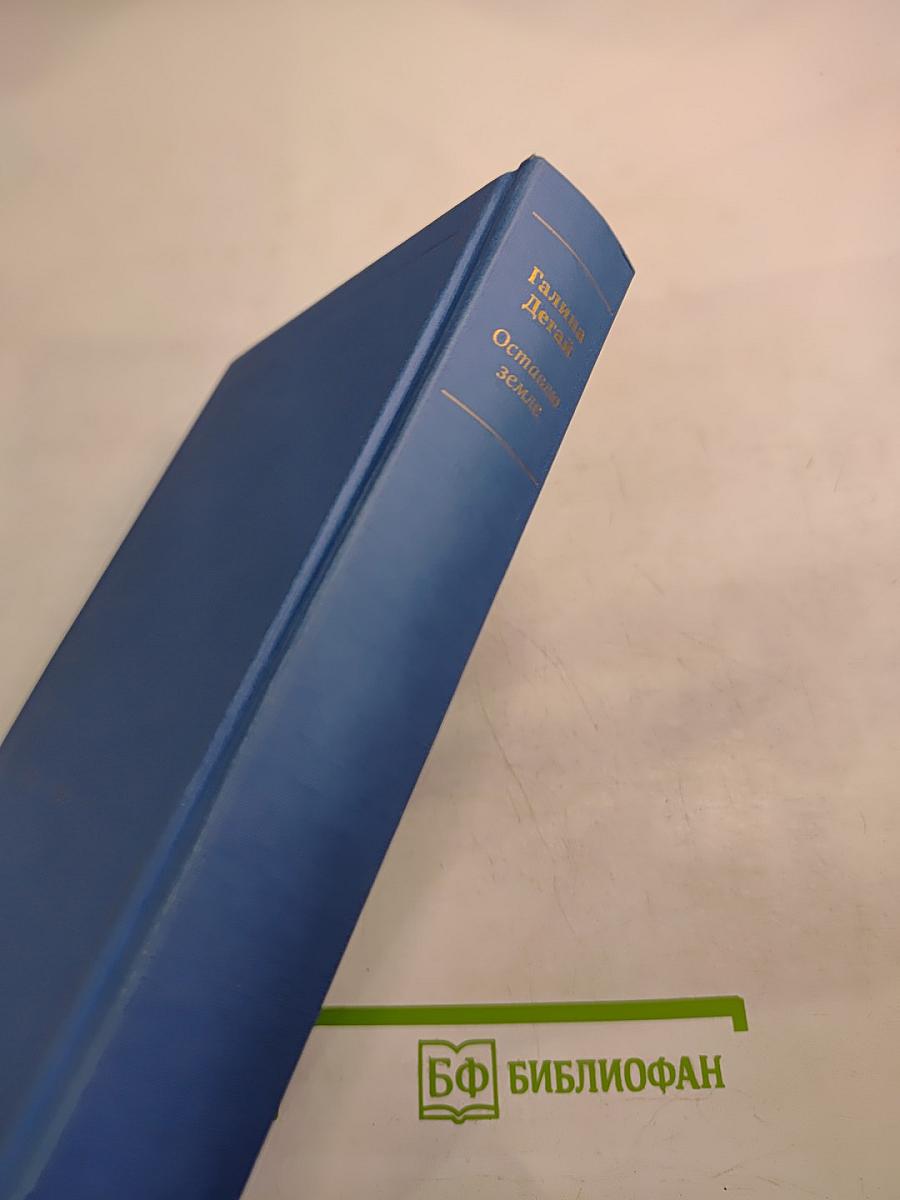 Оставлю земле