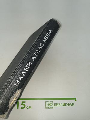 Малый атлас мира