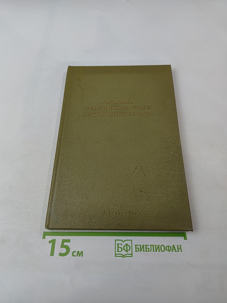 Социальная ответственность ученых и идеологическая борьба: История и современность