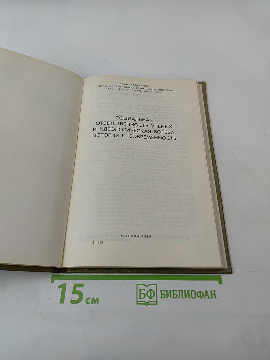 Социальная ответственность ученых и идеологическая борьба: История и современность