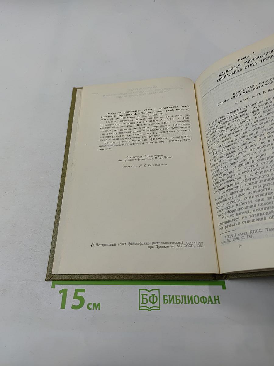Социальная ответственность ученых и идеологическая борьба: История и современность