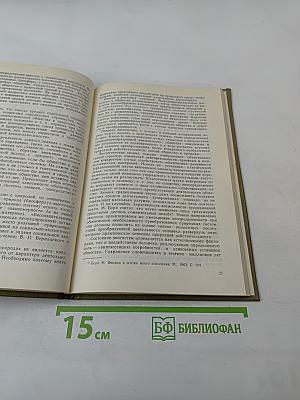 Социальная ответственность ученых и идеологическая борьба: История и современность
