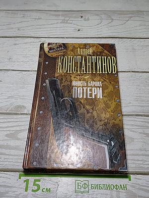 Юность Барона. Потери