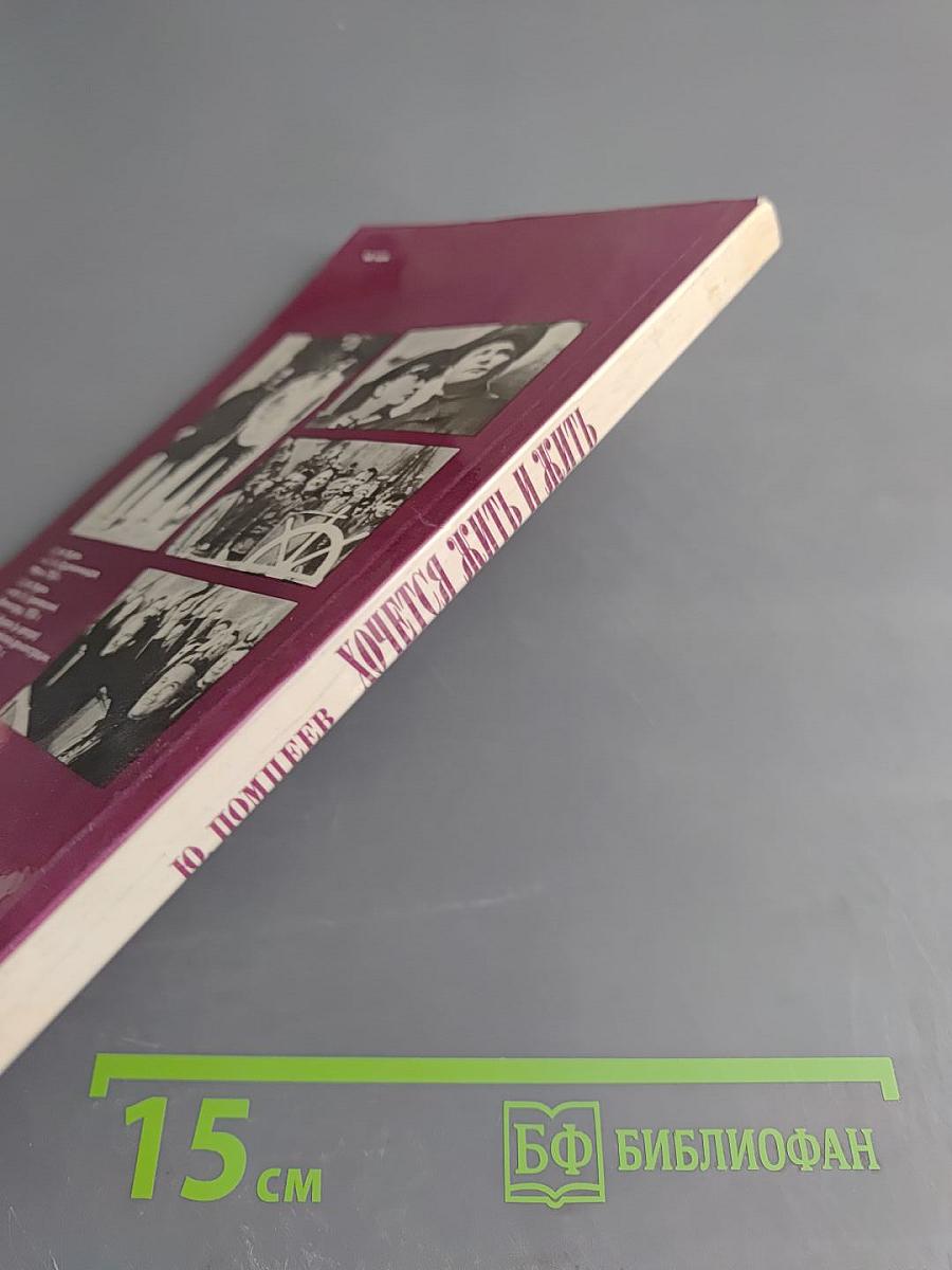 Хочется жить и жить