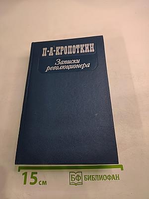 Записки революционера