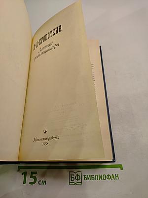 Записки революционера