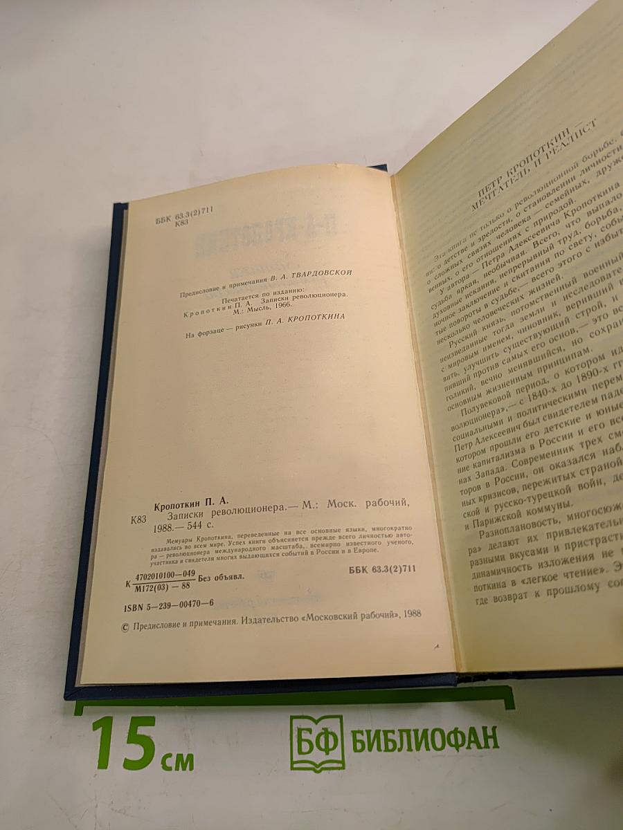 Записки революционера