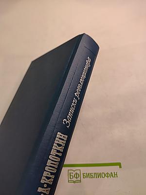 Записки революционера