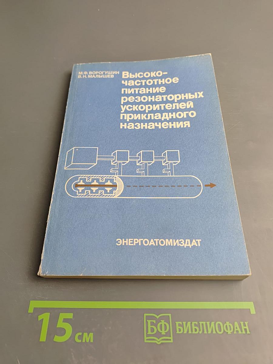 Высокочастотное питание резонаторных ускорителей прикладного назначения